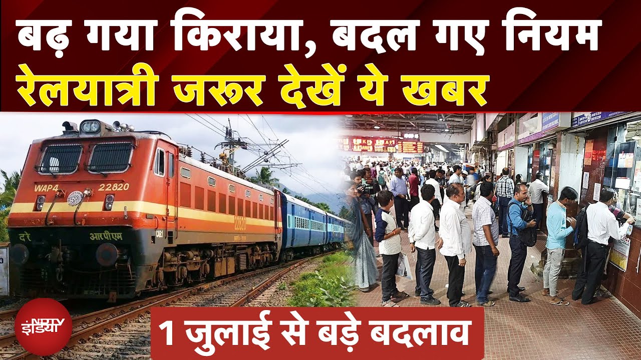 Rules Change 1st July: अब Train की यात्रा पड़ेगी महंगी | Railway Ticket Tatkal Booking | Price Hike