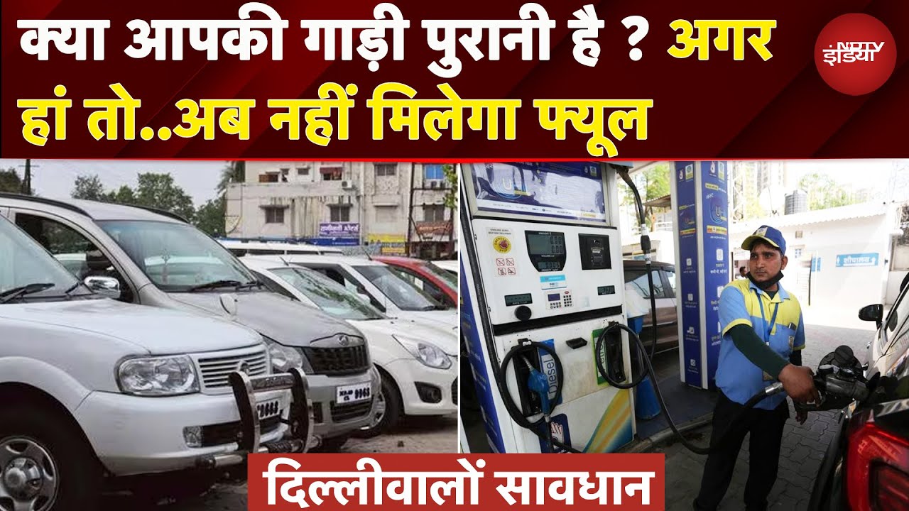 Delhi में आज से पुरानी गाड़ियों को नहीं मिलेगा फ्यूल, जान लें क्या है नया नियम | Petrol | Diesel