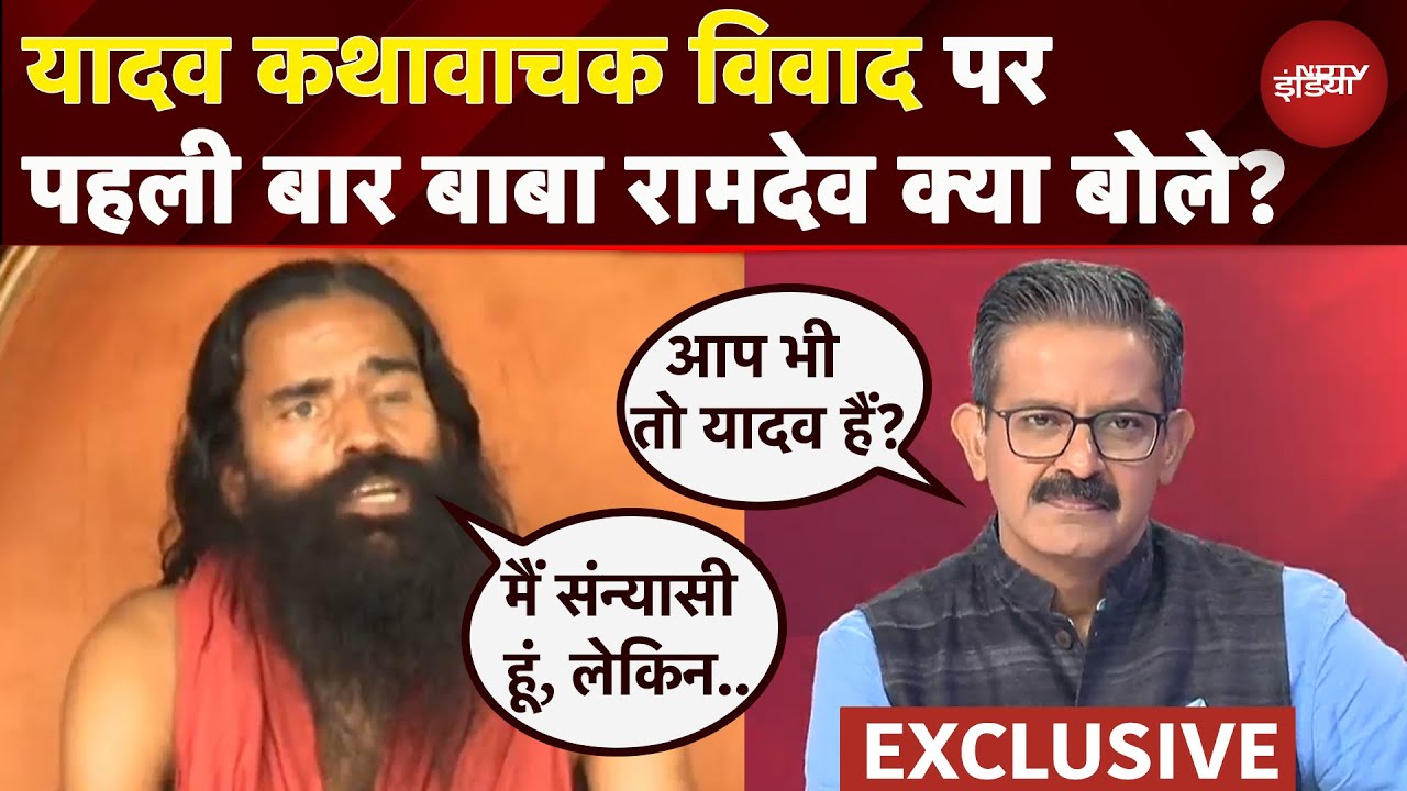 Baba Ramdev Exclusive: Etawah के कथावाचक विवाद को लेकर बाबा रामदेव ने पहली बार दिया बयान