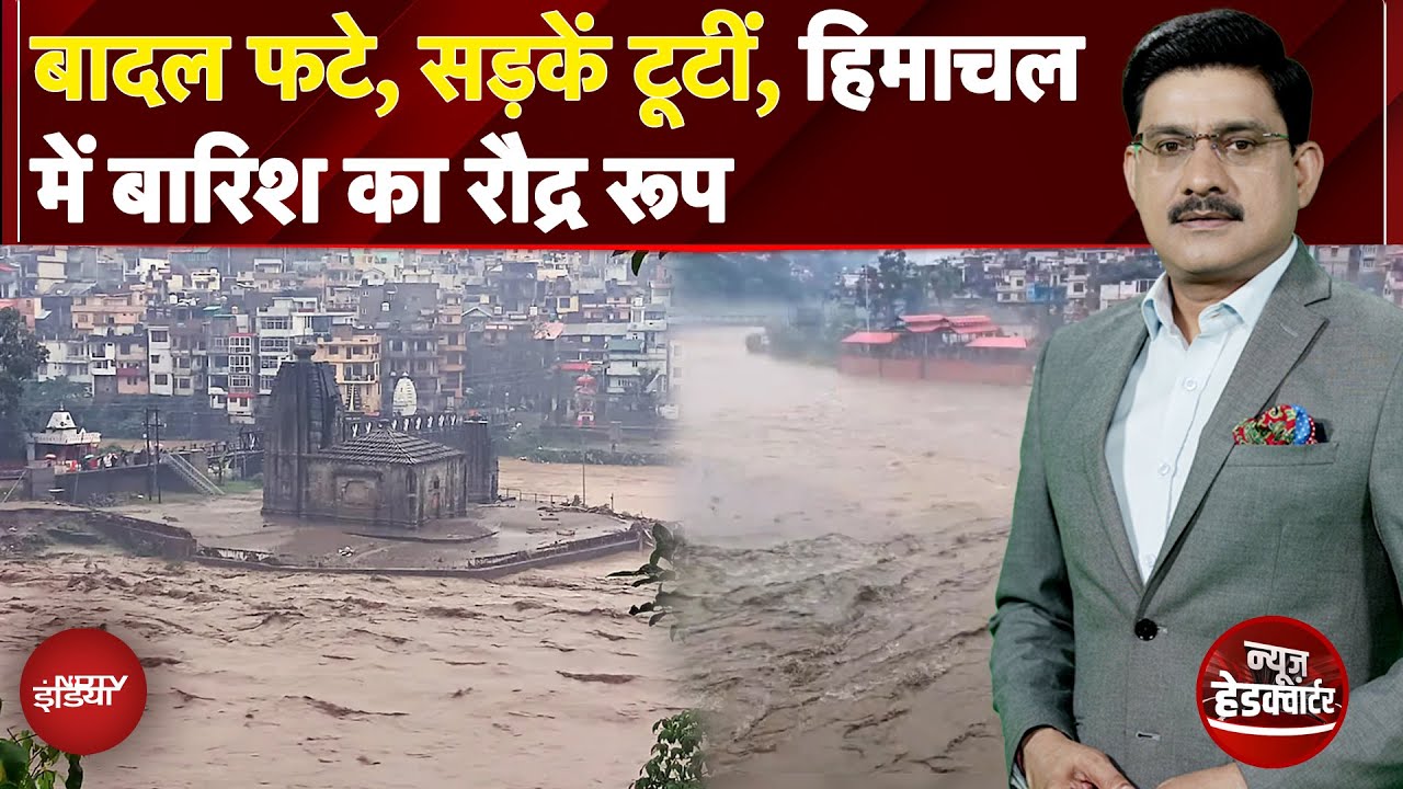 Himachal Floods: ब्यास नदी का ऐसा रौद्र रूप, मंडी में भारी तबाही | News Headquarter | Weather Update