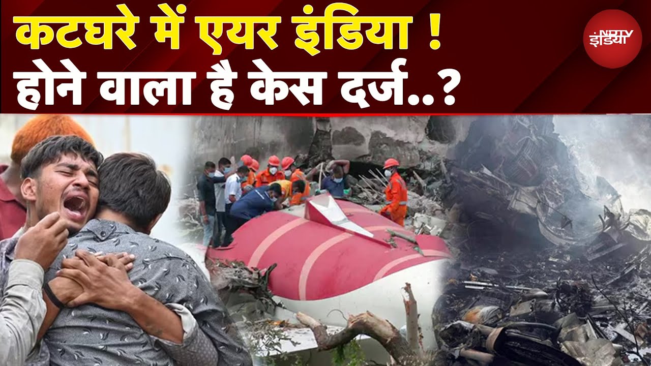 Ahmedabad Plane Crash: Air India के खिलाफ केस दर्ज करने तैयारी में मृतकों के परिजन | Boeing