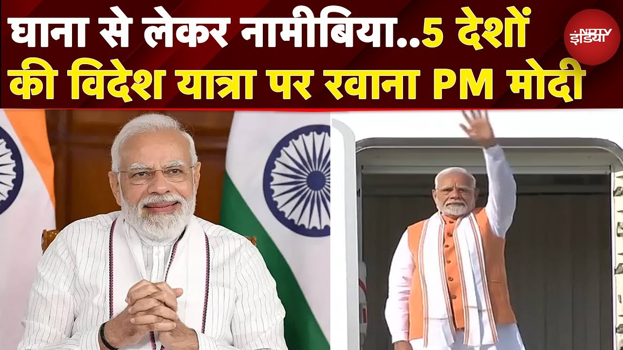 PM Modi Foreign Visit:  8 दिनों के विदेशी दौरे पर पीएम मोदी, समझें दौरे की कूटनीतिक अहमियत