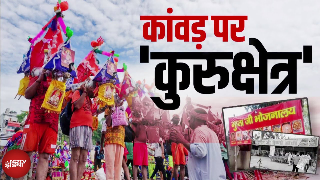 Kanwar Yatra पर ‘QR कोड’ का नया बवाल, गुप्ता जी के नाम पर किसका पेमेंट? | X-Ray Report