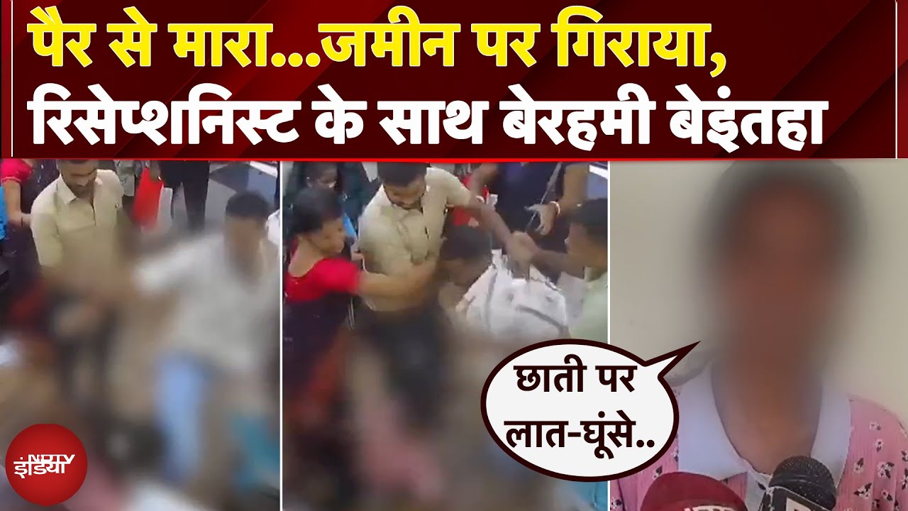 Kalyan में Receptionist युवती की बेरहमी से पिटाई, हिरासत में 4 आरोपी | Maharashtra | MNS