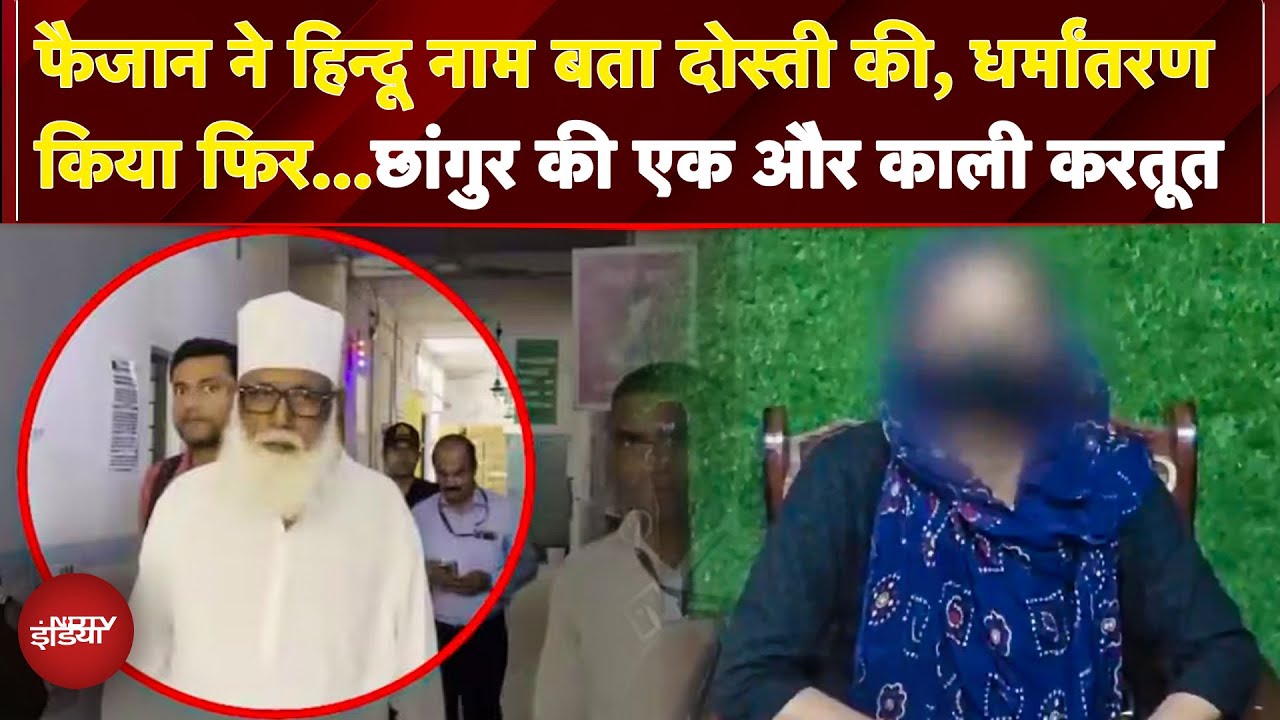 Illegal Conversion की एक और पीड़िता ने Chhangur की गिरोह का किया पर्दाफाश | Chhangur ED Raid | UP