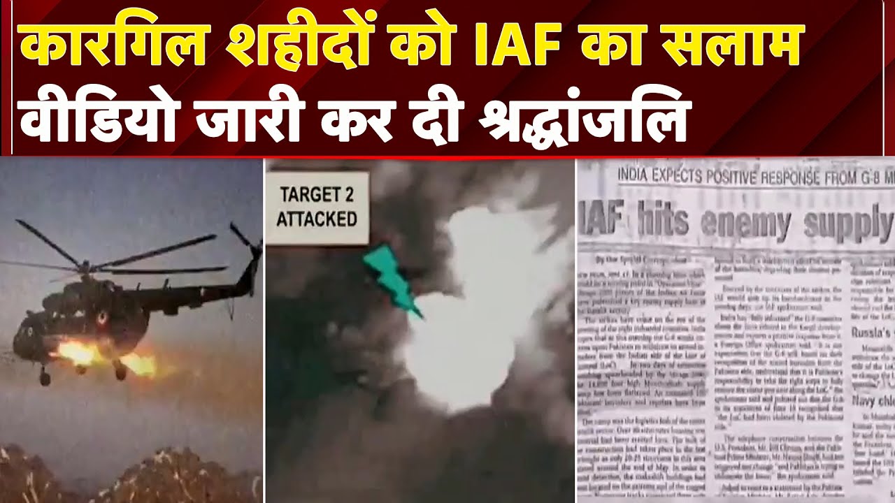 Kargil Vijay Diwas: Indian Air Force ने वीडियो जारी कर कारगिल के वीर शहीदों को दी श्रद्धांजलि