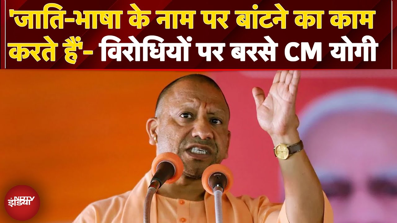 Opposition पर जमकर बरसे CM Yogi, कहा- ‘कुछ राजनीतिक दल बांटने का काम कर रहे हैं’ | UP News