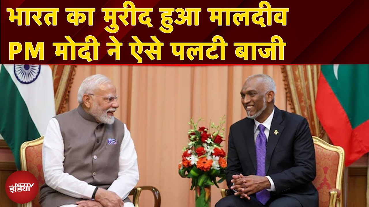 PM Modi Maldives Visit: भारत का मुरीद हुआ मालदीव, पीएम मोदी ने ऐसे पलटी बाजी