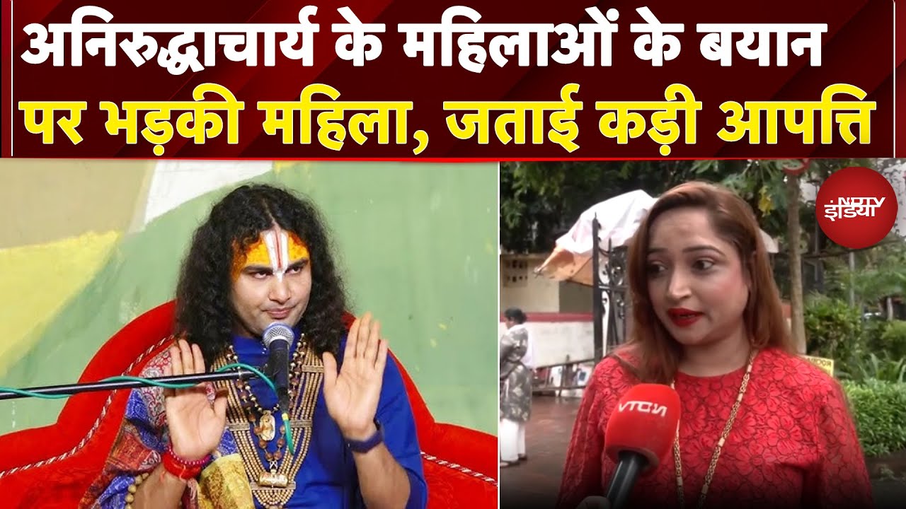 Aniruddhacharya Comment: अनिरुद्धाचार्य के महिलाओं के बयान पर भड़की महिला, जताई कड़ी आपत्ति