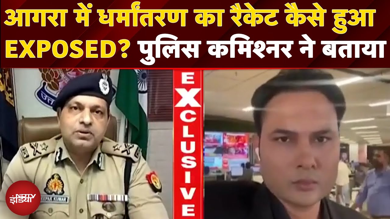 Agra Conversion Case: आगरा में धर्मांतरण का रैकेट कैसे हुआ EXPOSED? Police Commisioner ने बताया