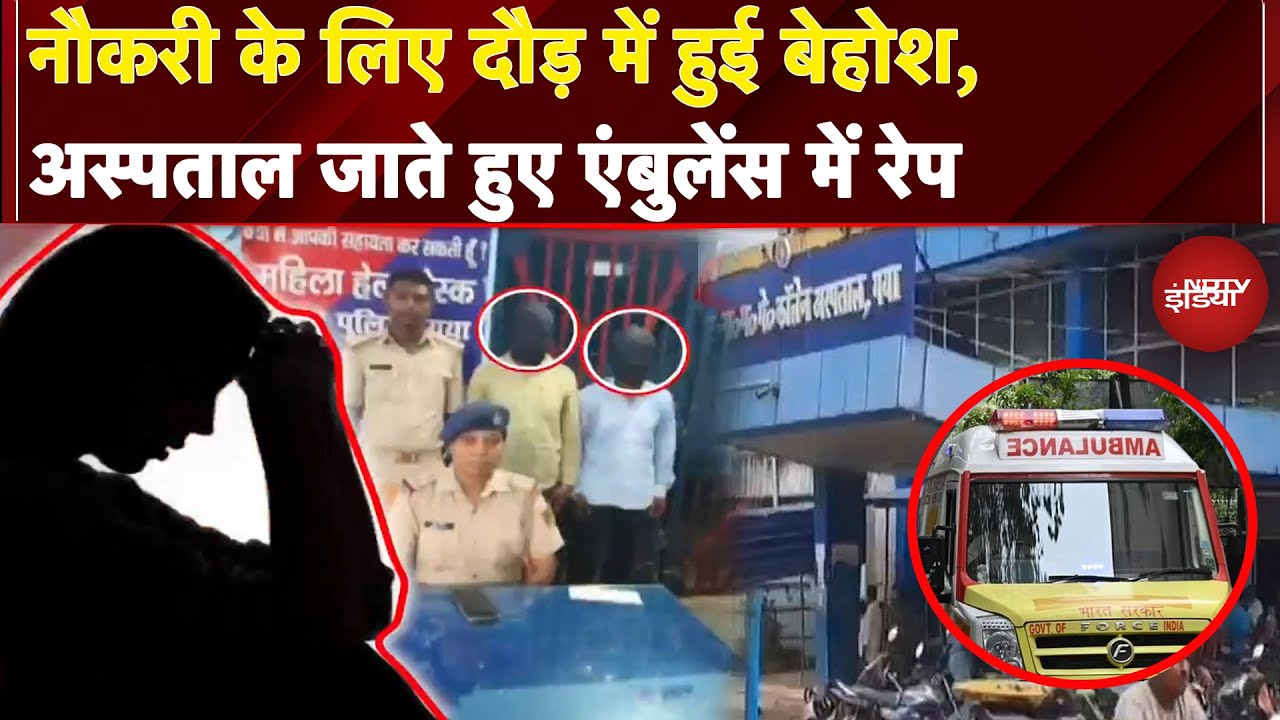 Gaya Rape Case: नौकरी के लिए दौड़ में हुई बेहोश, Hospital जाते हुए Ambulance में रेप | Bihar