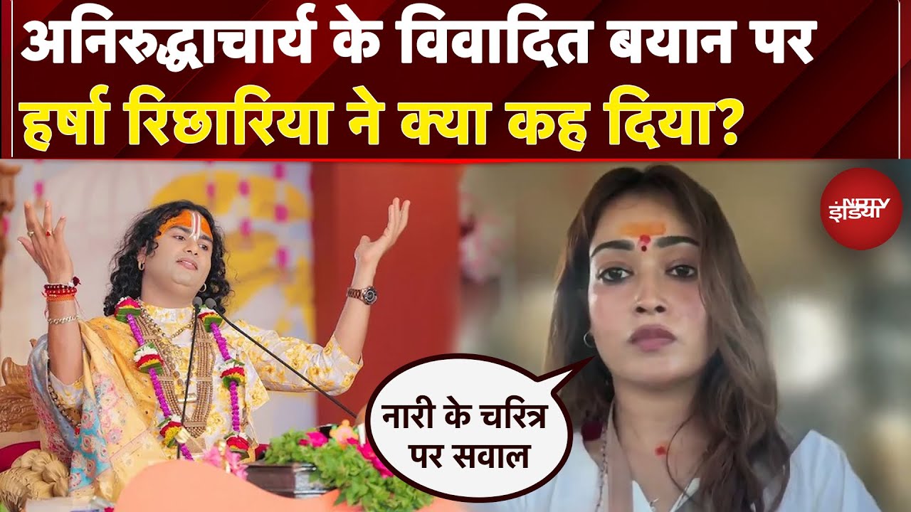 Aniruddhacharya Comment: अनिरुद्धाचार्य के विवादित बयान पर Harsha Richaria ने क्या कह दिया?
