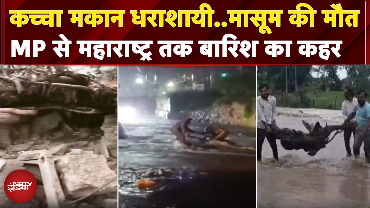 Weather: भारी बारिश ने मचाया हाहाकार, कच्चा मकान गिरने से मासूम की मौत | Monsoon | MP | Maharashtra