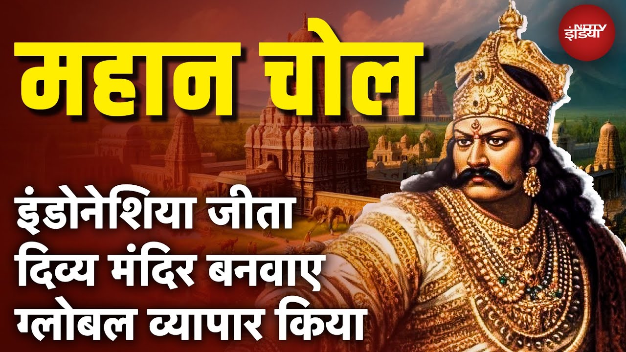 कौन थे ‘गंगा को जीतने वाले’ Rajendra Chola I, जिनकी जयंती समारोह में PM Modi होंगे शामिल | NDTV
