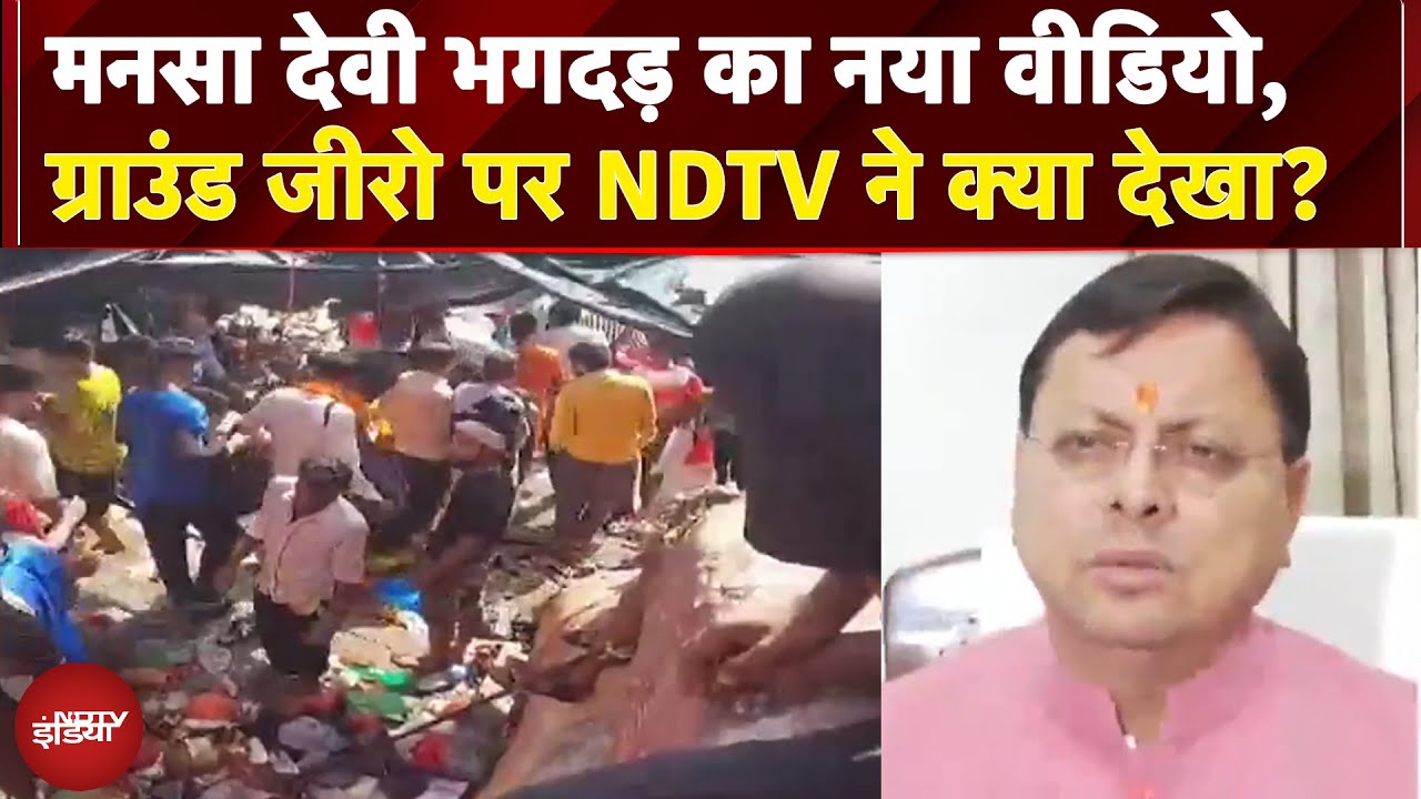 Mansa Devi Stampede: मनसा देवी भगदड़ का नया वीडियो सामने आया, हादसे पर क्या बोले CM धामी?