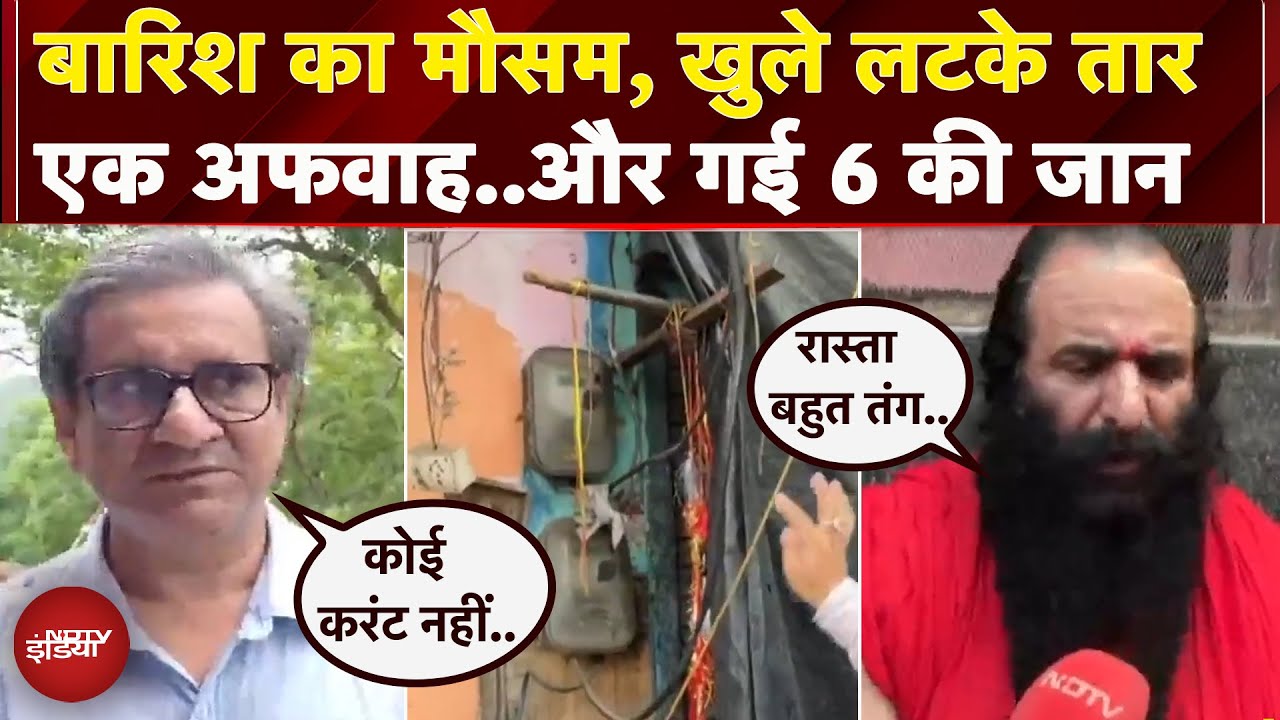 Mansa Devi Stampede: बारिश के मौसम में खुले बिजली के तार, उड़ी एक अफवाह और संकरे रास्तों में भगदड़
