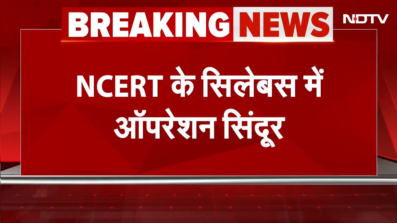 NCERT का बड़ा फैसला: अब स्कूलों में पढ़ाया जाएगा ‘ऑपरेशन सिंदूर’ और चंद्रयान मिशन | New Syllabus