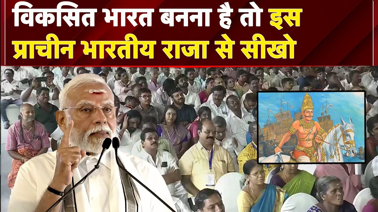 PM Modi at Gangaikonda Cholapuram: चोलों में छिपा ‘विकसित भारत’ का राज? PM Modi ने बताया पूरा प्लान