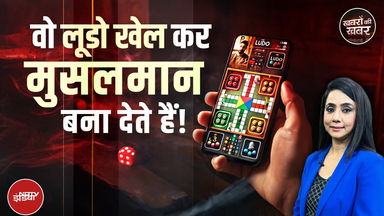 Agra Conversion Case: आगरा धर्मांतरण रैकेट Ludo Game की Entry कैसे हुई ? | Khabron Ki Khabar