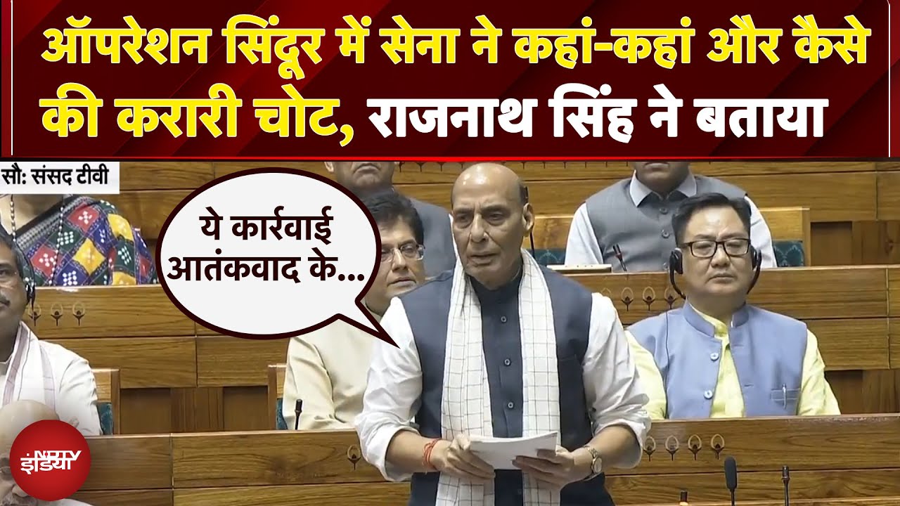 Monsoon Session | 100 से ज्यादा आतंकी और उनके आका मारे गए… ऑपरेशन सिंदूर पर लोकसभा में राजनाथ सिंह