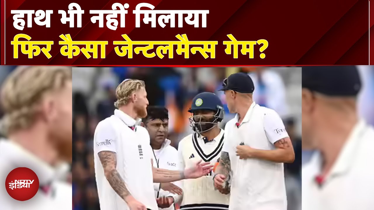 IND vs ENG: Handshake ठुकराया, Washington Sundar ने Harry Brook को किया नजरअंदाज, VIDEO VIRAL