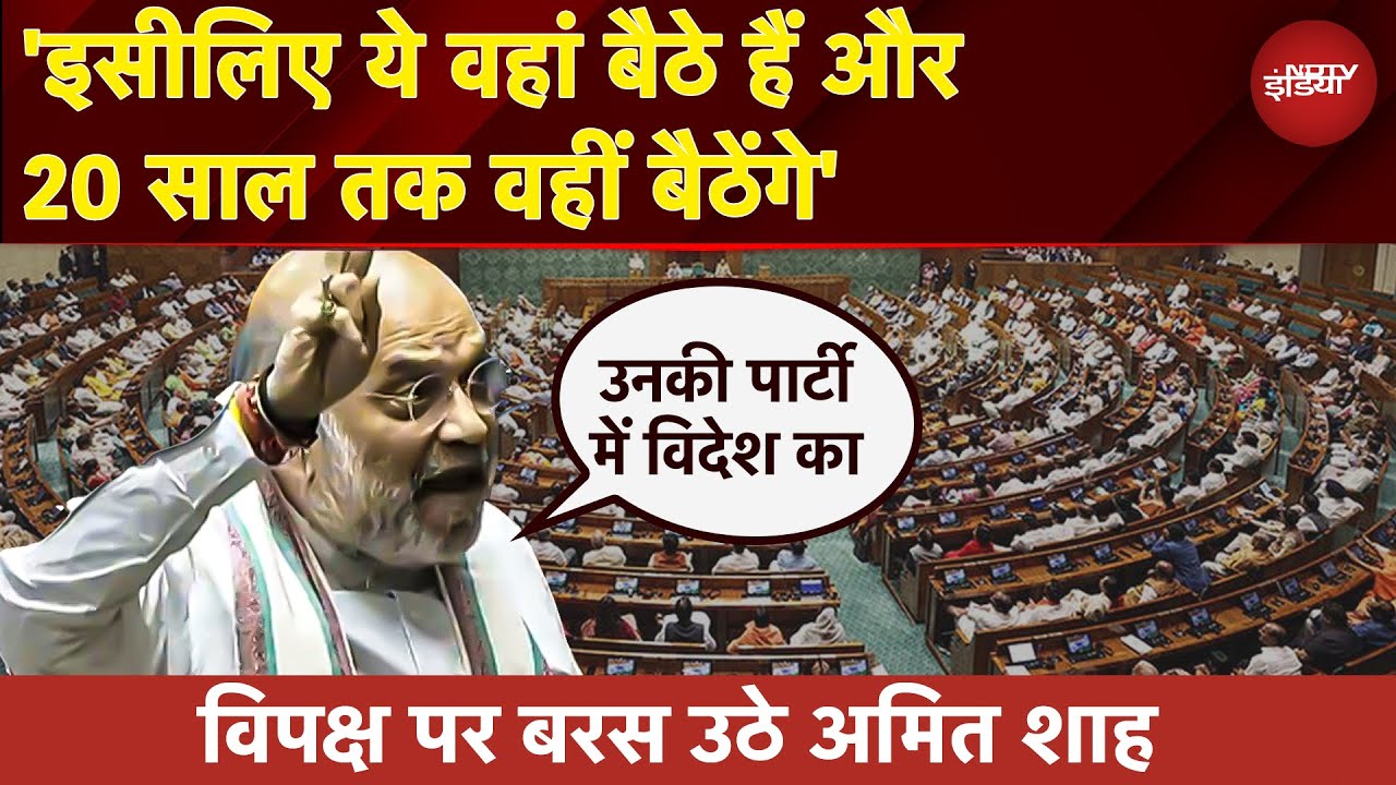 Parliament में Opposition के हंगामे का Amit Shah ने दिया जवाब, ‘विपक्ष को दूसरे देश पर भरोसा…’
