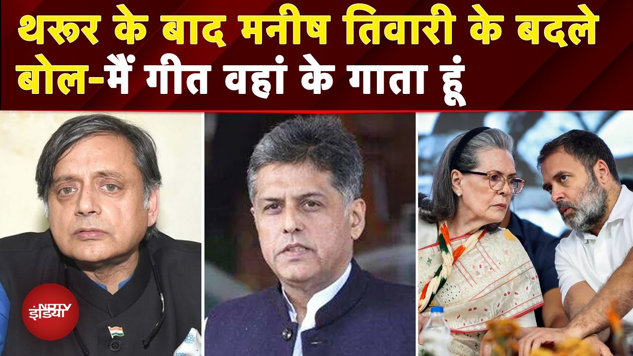 Operation Sindoor Parliament Debate: Shashi Tharoor के बाद Manish Tewari के बदले बोल? | Congress
