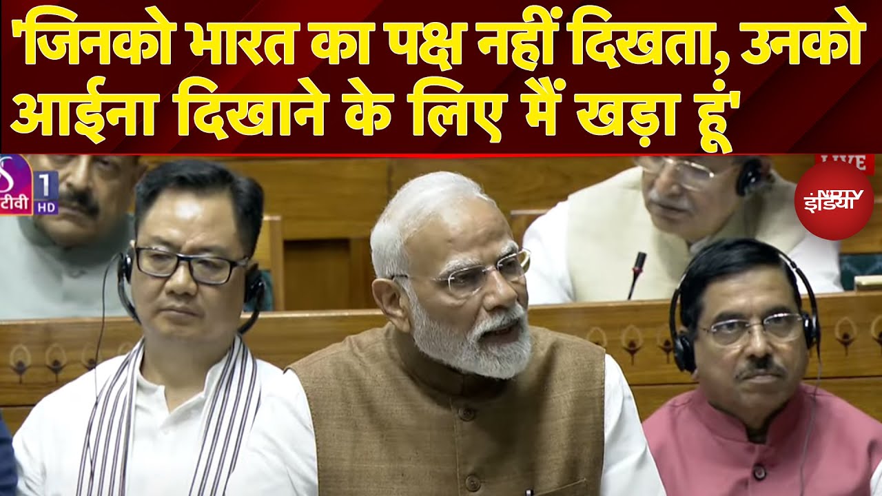 PM Modi Parliament Speech: ‘जिनको भारत का पक्ष नहीं दिखता, उनकोआईना दिखाने के लिए मैं खड़ा हूं’
