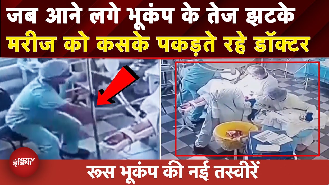 Russia Earthquake: हिलने लगी धरती तो..Operation Theater में डॉक्टरों ने क्या किया?|Top News|BREAKING