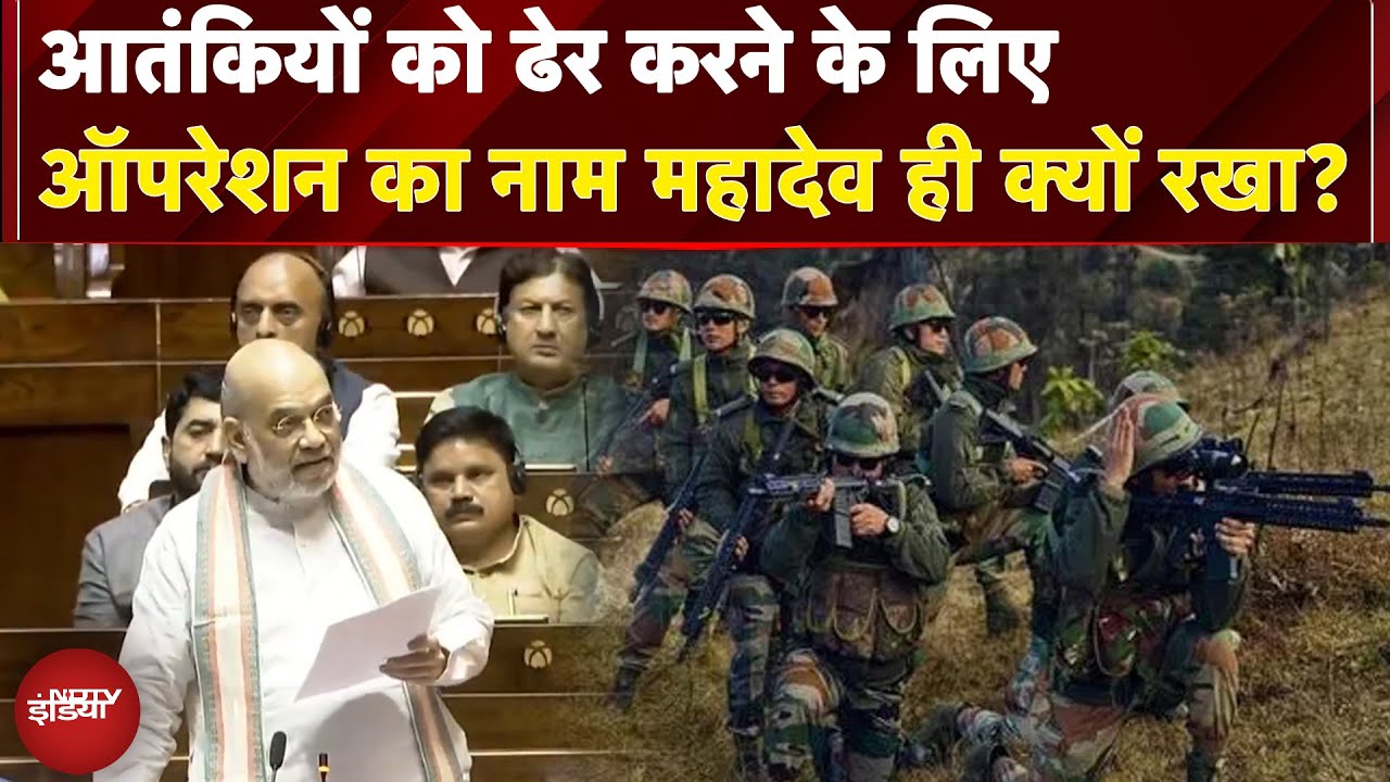 Terrorists को ढेर करने के लिए Operation का नाम Mahadev ही क्यों रखा? | Parliament Monsoon Session