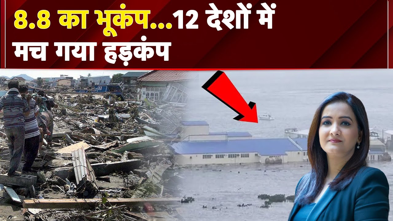 Russia Earthquake: रूस में महाभूकंप…सारे सुपरपावर सहम गए, 8.8 का भूकंप..12 देशों में मच गया हड़कंप
