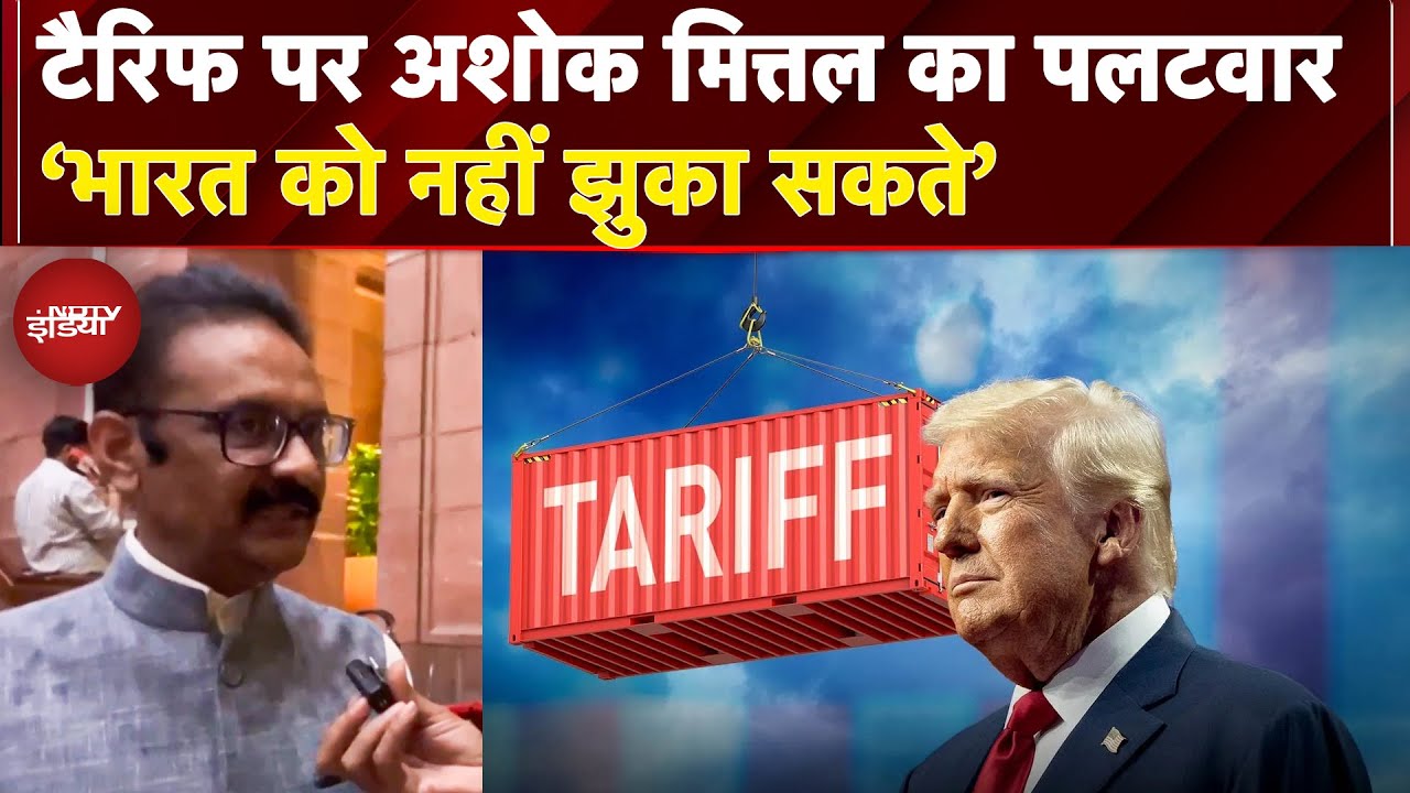 America का 25% Tariff और Penality: AAP सांसद Ashok Mitaal का तीखा जवाब, ‘भारत को ब्लैकमेल नहीं कर..’