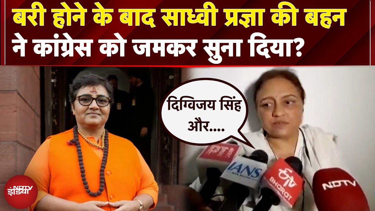 Malegaon ​Blast Case Verdict: Sadhvi Pragya के बरी होने के बाद क्या बोली उनकी बहन? | Exclusive