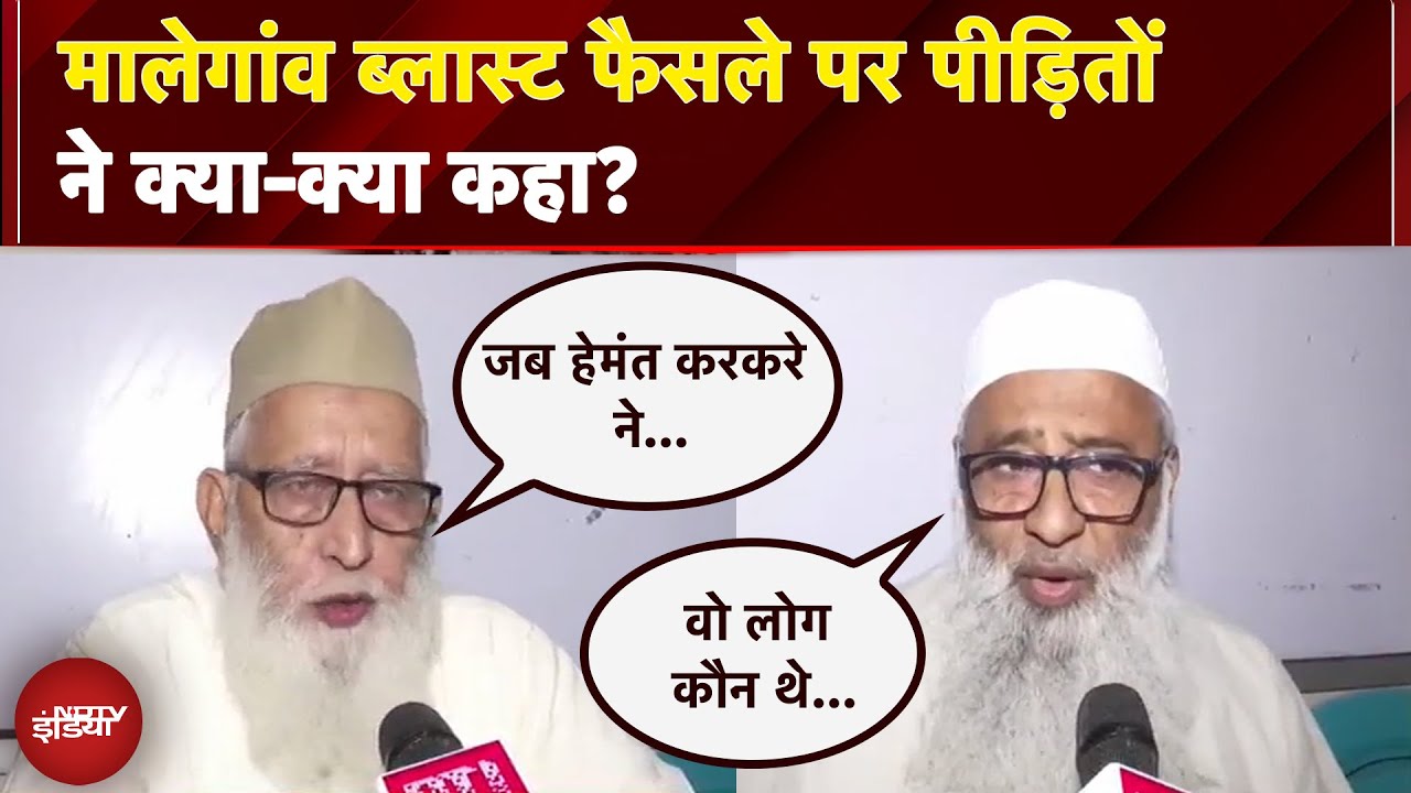 Malegaon Blast Case Verdict: मालेगांव ब्लास्ट फैसले पर पीड़ितों ने क्या-क्या कहा?