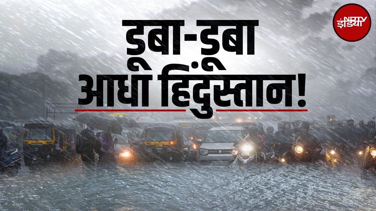 Weather Update: डूबा-डूबा हिंदुस्तान! Delhi-NCR में ‘जल प्रलय’, Monsoon की मार से चरमराई व्यवस्था