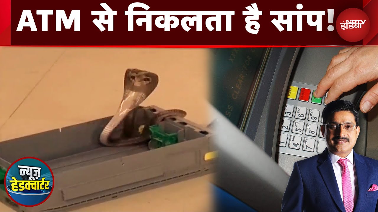 Maharashtra: भंडारा में ATM से निकला जहरीला कोबरा, पैसे निकालने वालों के उड़े होश | News Headquarter