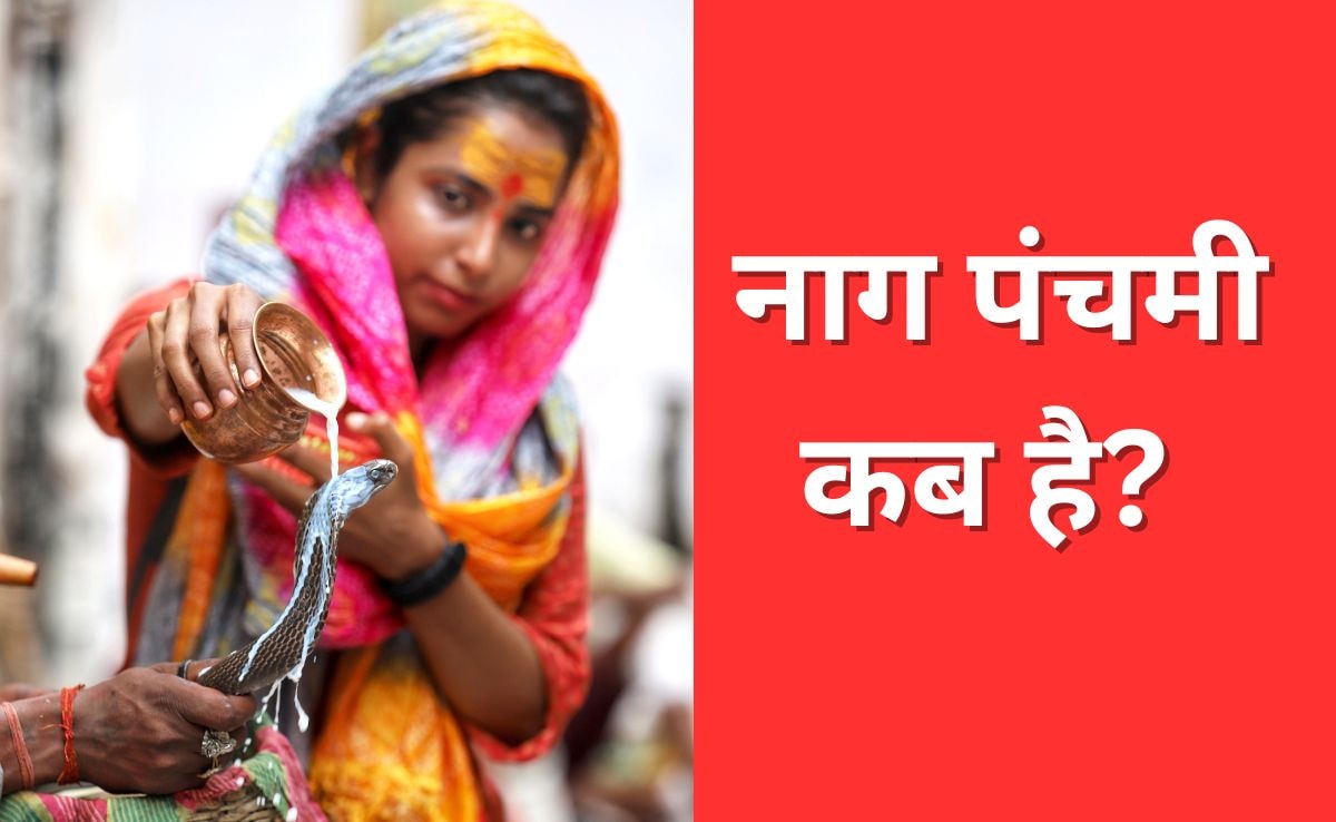 Nag Panchami 2025: नाग पंचमी कब है, जानिए इस साल कब मनाया जाएगा यह पर्व, क्या है पूजा का शुभ मुहूर्त