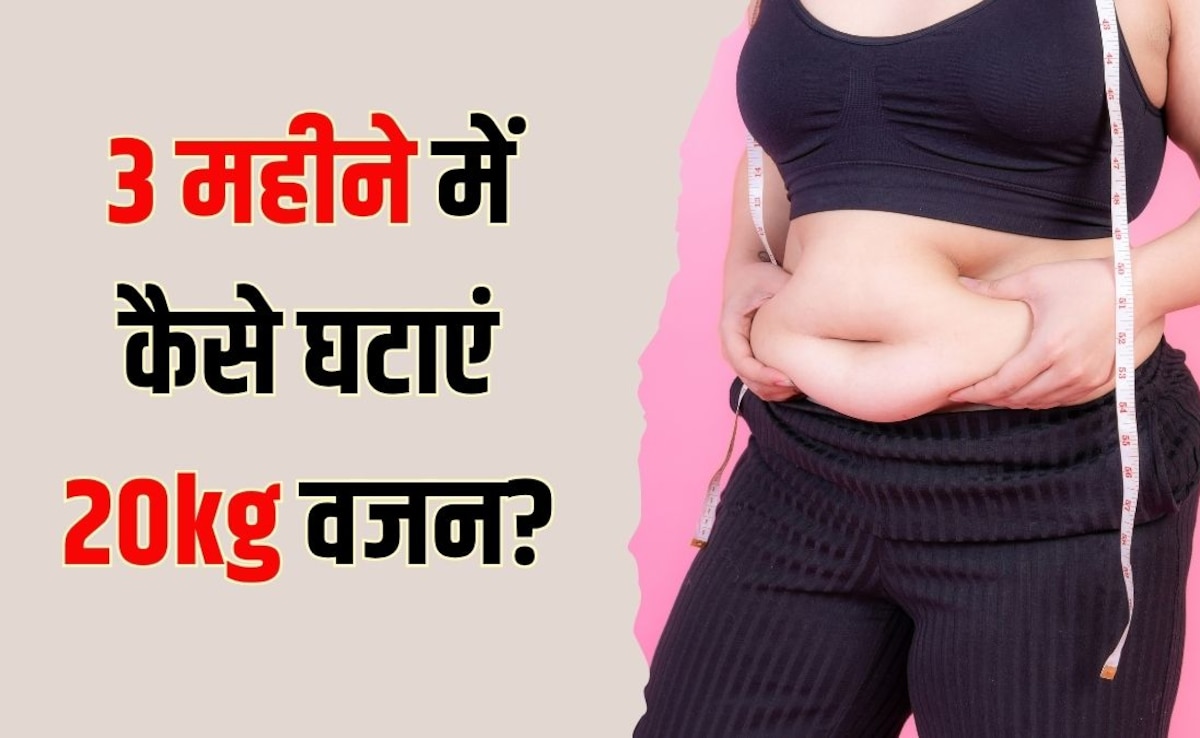 3 महीने में कम हो जाएगा 20kg वजन, फिटनेस कोच ने बताए पेट की चर्बी कम करने के असरदार तरीके