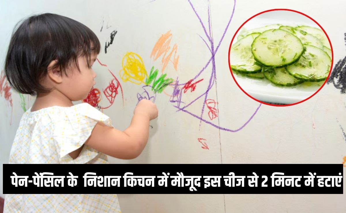 दीवार पर बच्‍चे ने पेन-पेंस‍िल से ल‍िख द‍िया है, तो क‍िचन में रखी यह हरी चीज घ‍िस दें, 2 म‍िनट में न‍िशान गायब