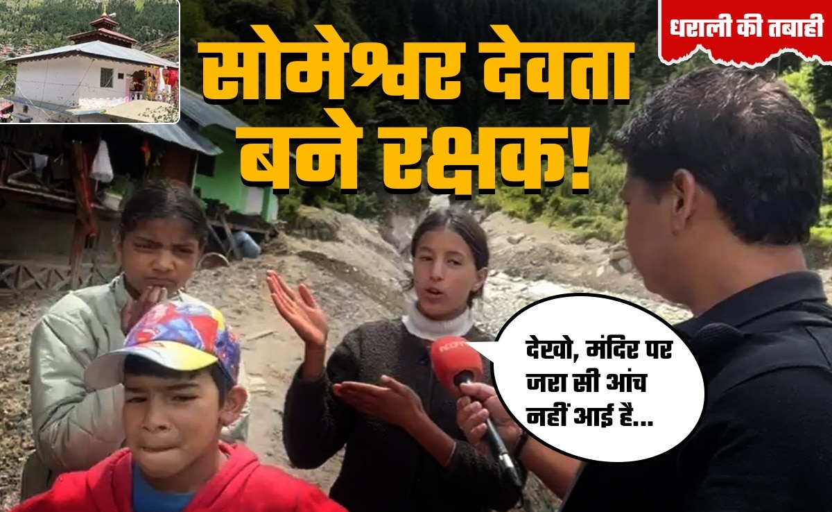 सोमेश्वर देवता को रक्षक क्यों बता रहे धराली के लोग? जानिए मंदिर ने कैसे बचाई लोगों की जान