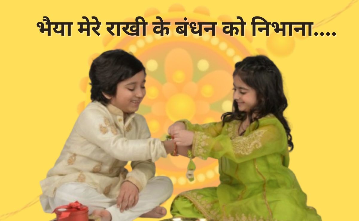 Happy Raksha Bandhan Wishes: भाई को भेजें रक्षाबंधन की शुभकामनाएं, कहें सबसे प्यारा मेरा भैया… यहां से देखें Rakhi Status