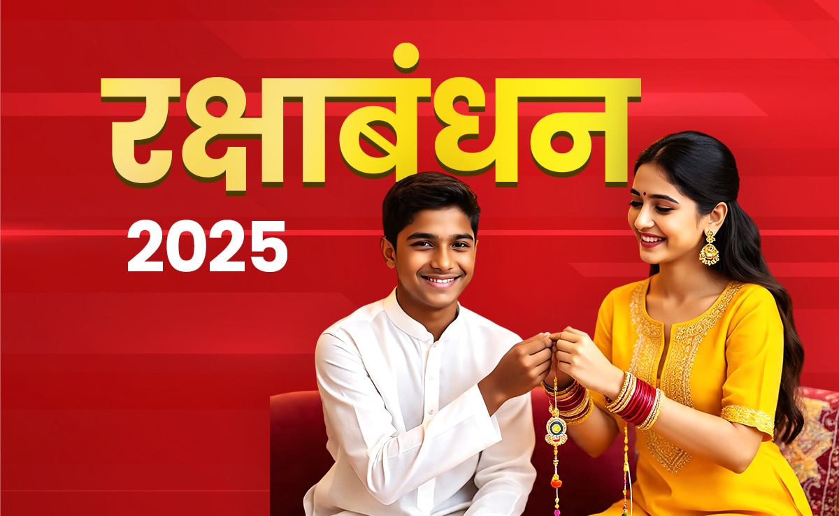 आज है रक्षाबंधन, शुभ मुहूर्त से लेकर राखी बांधने तक की सारी जानकारी पाएं, सिर्फ एक क्लिक में