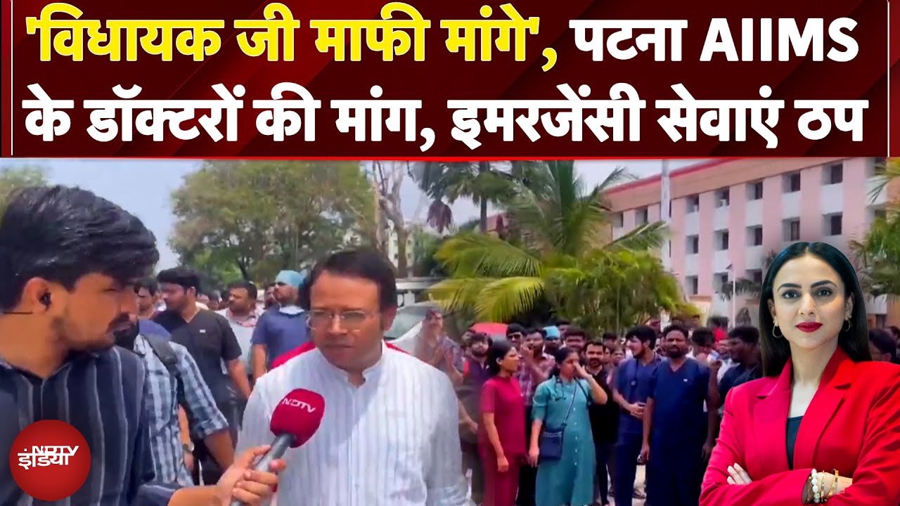 Patna Doctors Protest: ‘विधायक जी माफी मांगे’ AIIMS के Doctors की मांग, Emergency सेवाएं ठप