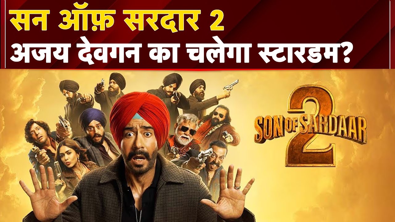 Son of Sardar 2: जानें कैसी है Ajay Devgn और Ravi Kishan की सन ऑफ सरदार 2 | Movie Review