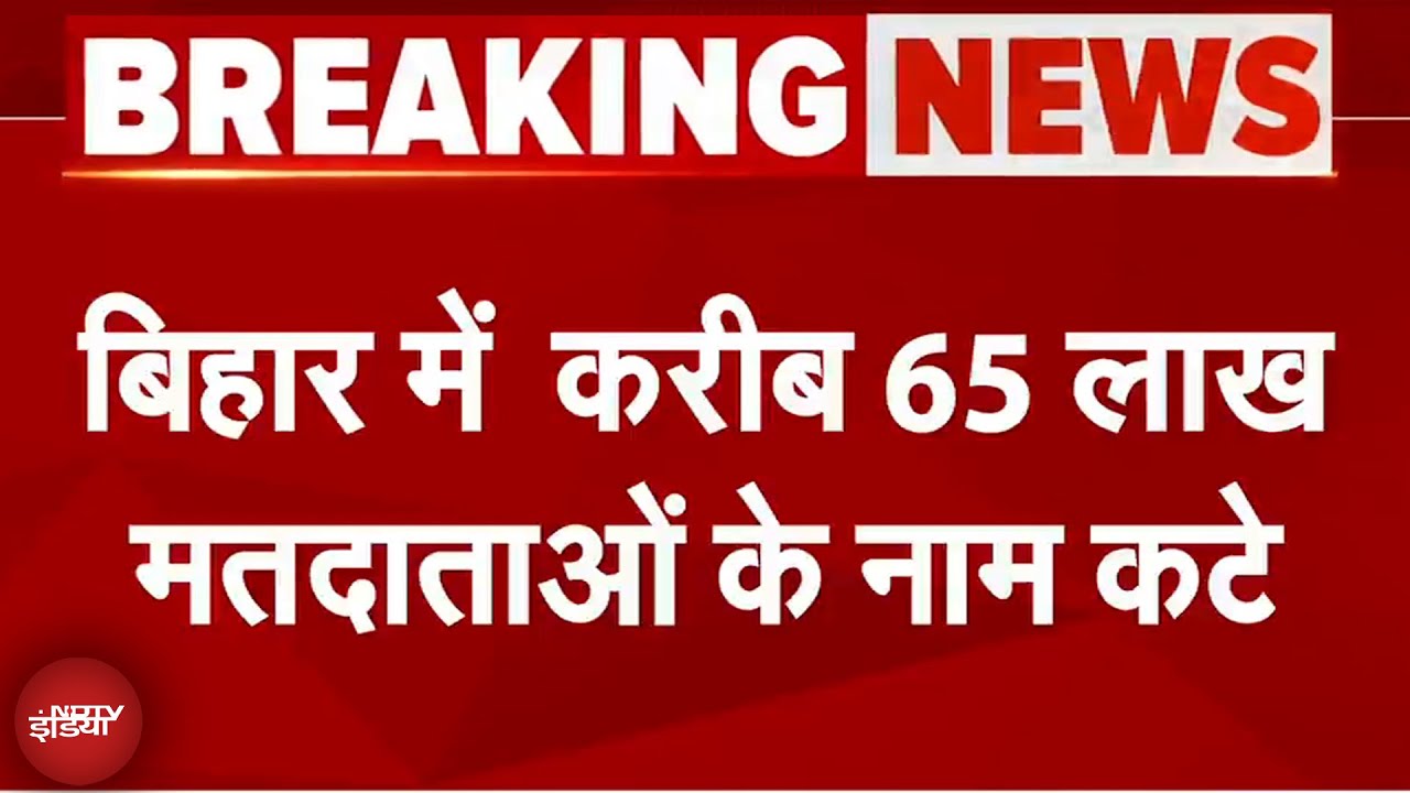 Bihar SIR Breaking News: रिवीजन के बाद करीब 65 लाख वोटरों के नाम लिस्ट से कटे | Bihar Elections