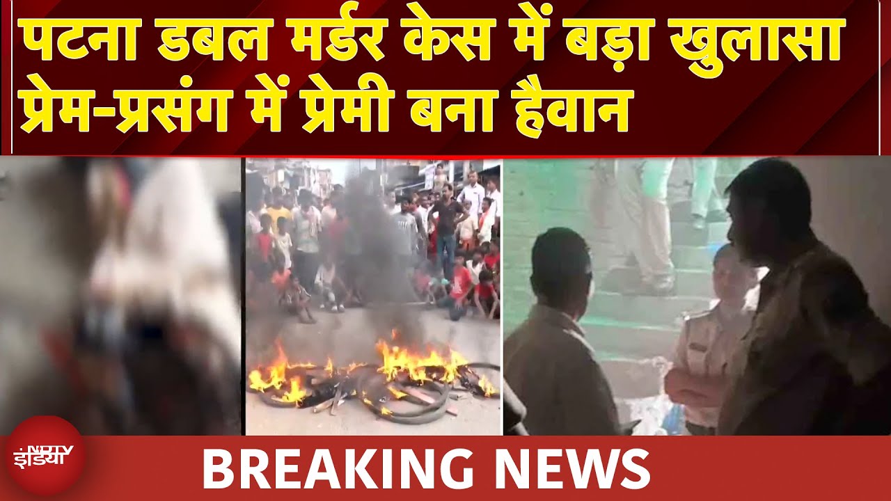 Patna Double Murder Case: पटना में भाई-बहन की हत्या की पूरी कहानी, प्रेम-प्रसंग में प्रेमी बना हैवान