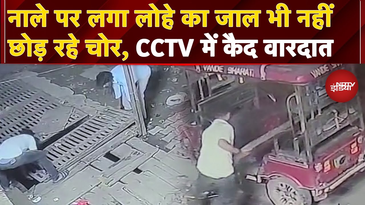 Ghaziabad Theft Video: नाले पर लगा लोहे का जाल भी नहीं छोड़ रहे चोर…CCTV में कैद हुई ये वारदात