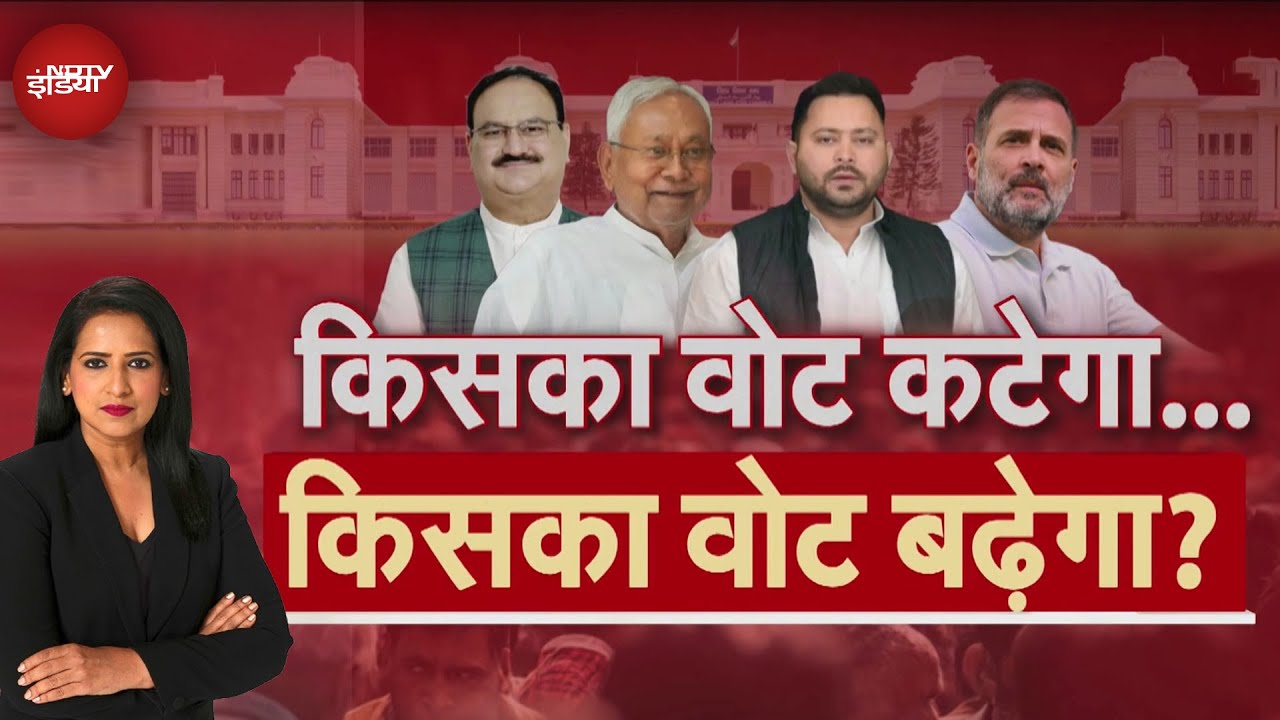 Bihar Voter List Controversy: बिहार चुनाव में वोटों का खेल…कौन होगा डिरेल? | Top Story