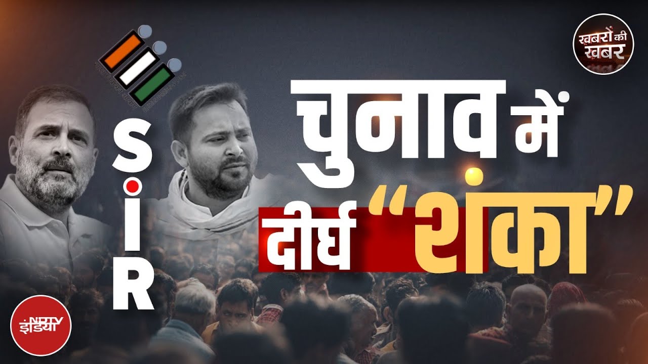 Bihar Politics: SIR Draft List में Tejashwi के नाम पर “शंका” | Khabron Ki Khabar | Rahul Gandhi