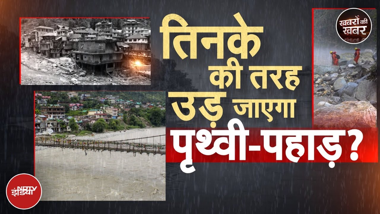 Weather Update: नदियों में उफ़ान…त्राहिमाम कर रहा इंसान! | Khabron Ki Khabar